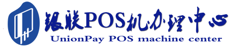 沈阳POS机办理服务中心